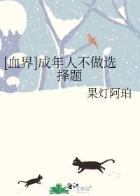 [血界]成年人不做选择题