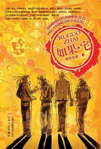 如果宅