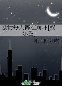 剧情每天都在崩坏[娱乐圈]