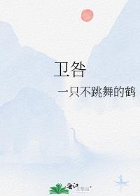 卫咎