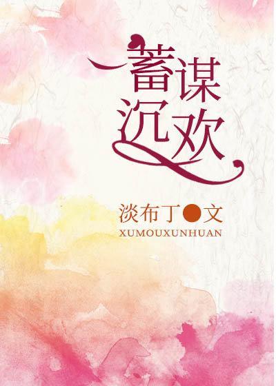 蓄谋沈欢