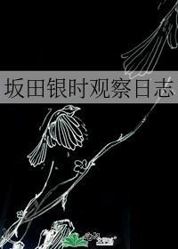 阪田银时观察日志