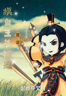 摸鱼王爷被迫营业