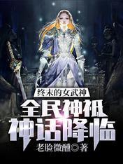 终末的女武神:全民神祗神话降临