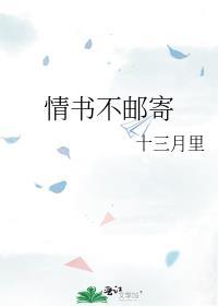 情书不邮寄