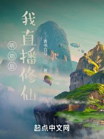 听劝后,我直播修仙