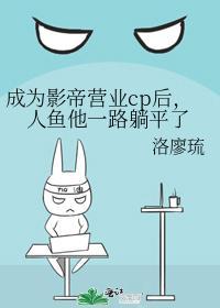 成为影帝营业cp后，人鱼他一路躺平了