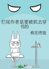 烂尾作者是要被抓去穿书的
