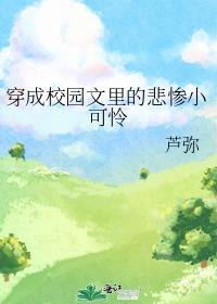 穿成校园文裏的悲惨小可怜