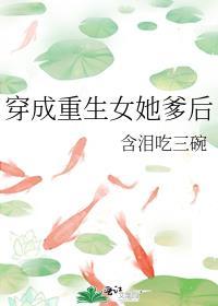 穿成重生女她爹后