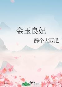 金玉良妃