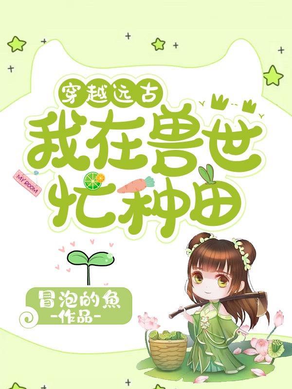 穿越远古:我在兽世忙种田