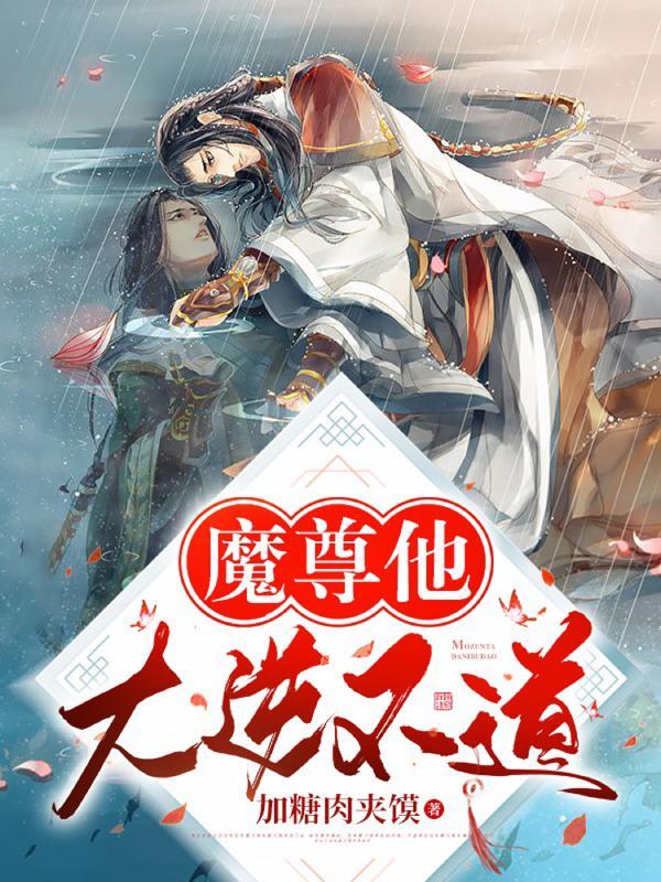 魔尊他大逆不道