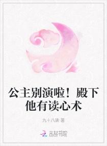 公主别演啦!殿下他有读心术