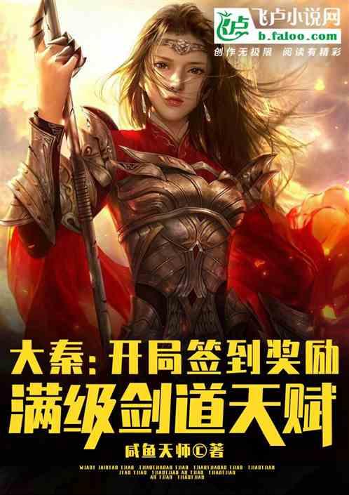 大秦:开局签到满级剑术天赋