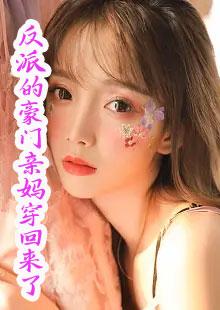 反派的豪门亲妈穿回来了