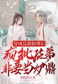 穿成反派仙尊后，疯批徒弟非要当炉鼎