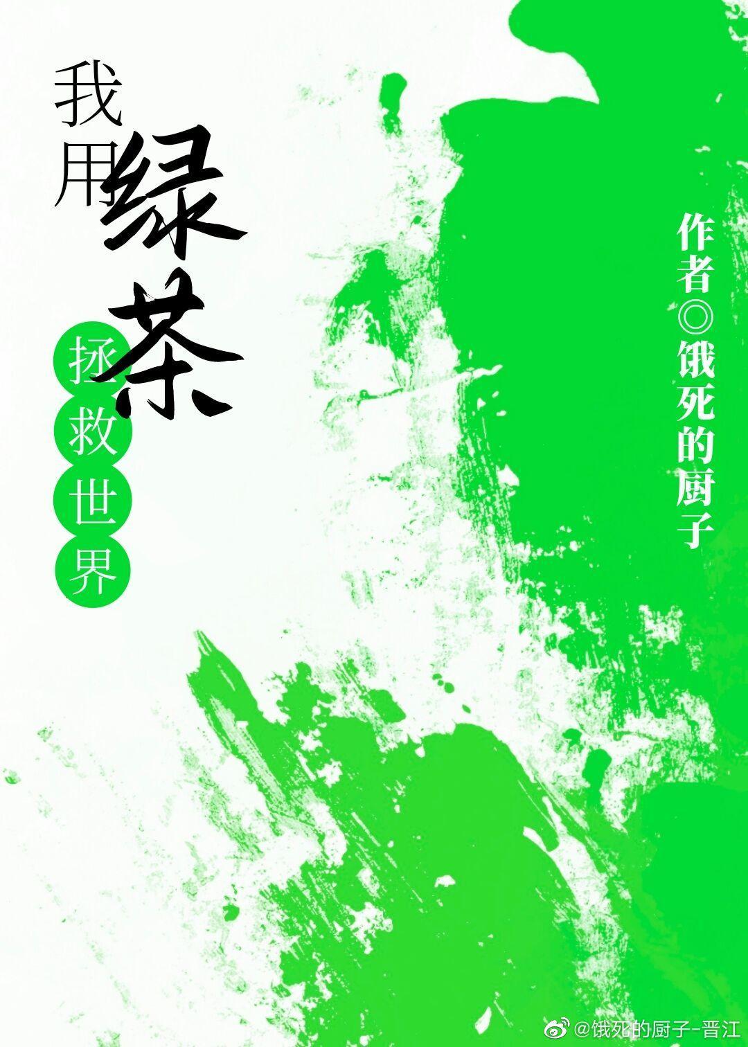 我用绿茶拯救世界