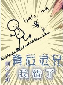 背后灵兄,我错了!