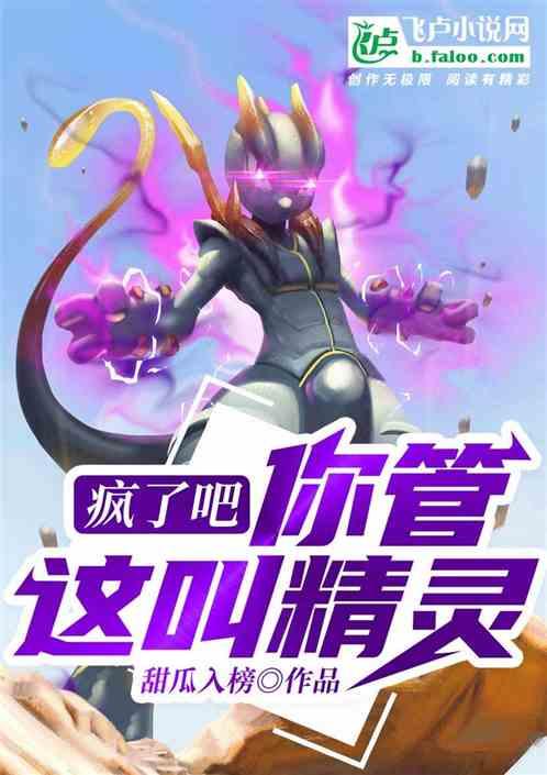 疯了吧?你管这叫精灵?