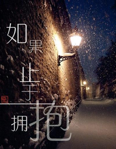 如果止于拥抱