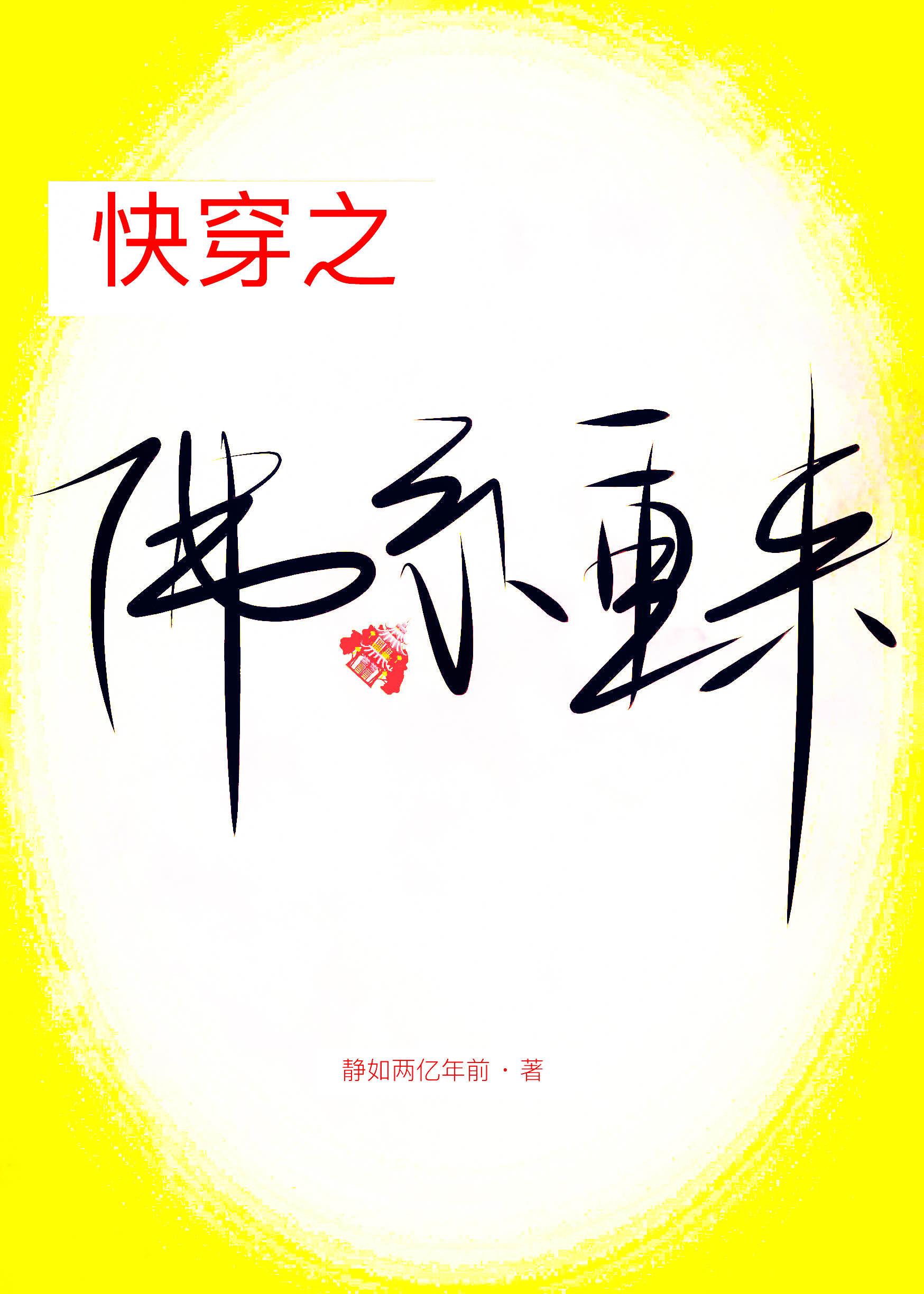 快穿之佛系重来