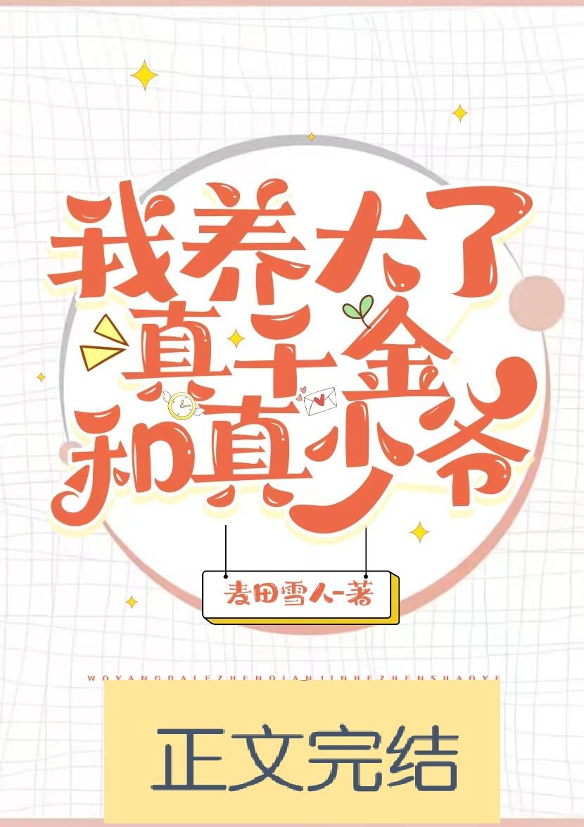 我养大了真千金和真少爷
