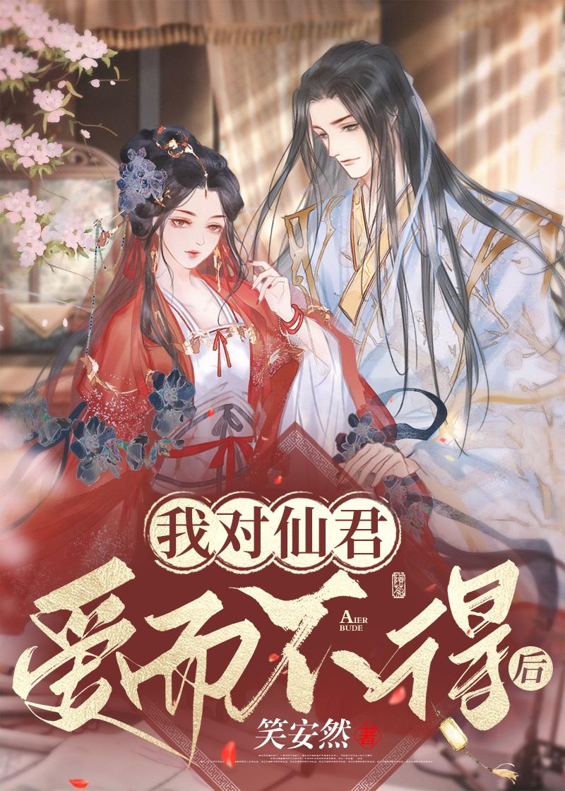 我对仙君爱而不得后