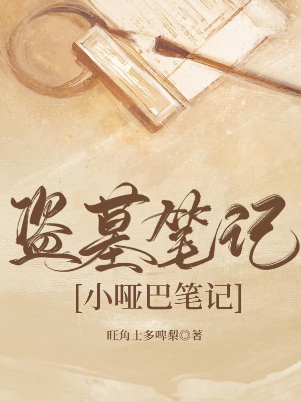 [盗墓笔记]捡到一个小哑巴