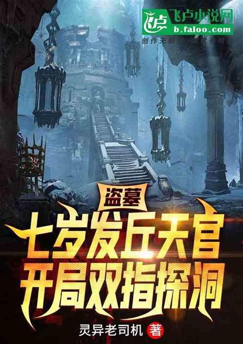 盗墓:七岁发丘天官开局双指探洞