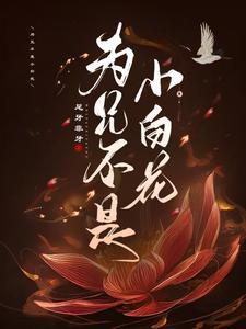 为兄不是小白花