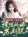 病娇魔王露狐尾,撩拨娇娇苏断腿
