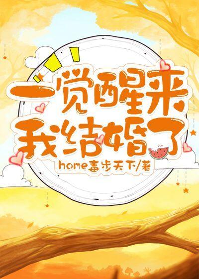 一觉醒来,我结婚了