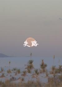 失路