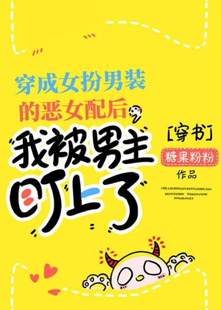 穿成女扮男装的男主小弟后，男主盯上我了[穿书]