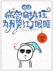 快穿：病态偏执狂为我哭红了眼眶
