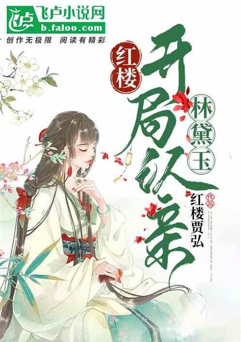 红楼:开局认亲林黛玉