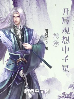 封神:开局观想中子星