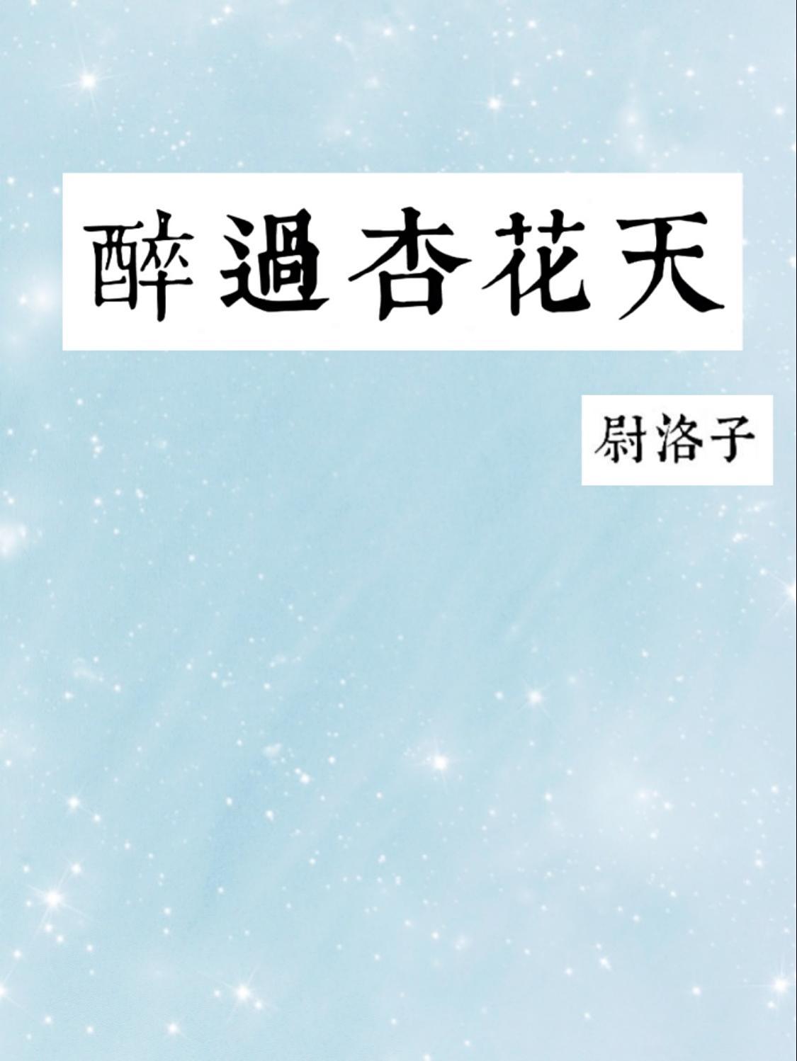 醉过杏花天