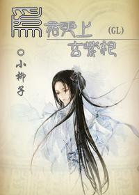 为君更上玄紫袍(GL)
