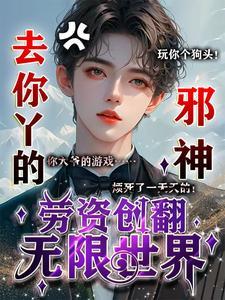 去你丫的邪神,劳资创翻无限世界