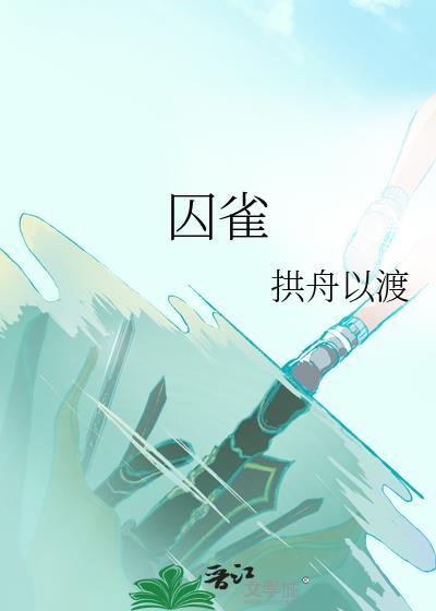 囚雀