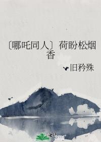 〔哪咤同人〕荷盼松烟香