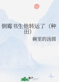 倒霉书生他转运了(种田)