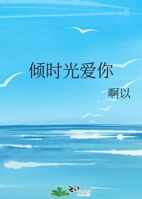 倾时光爱你