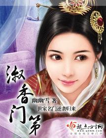 淑香门第