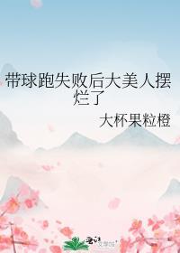 带球跑失败后大美人摆烂了