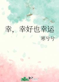 幸,幸好也幸运