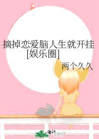 摘掉恋爱脑人生就开挂[娱乐圈]