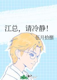 江总,请冷静!